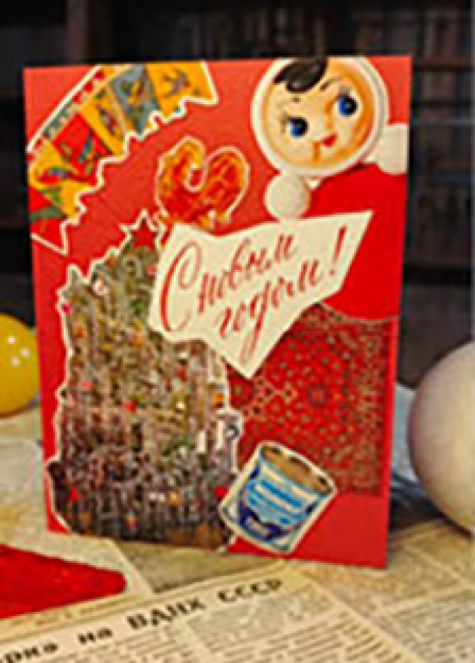 Открытка "Новый год в СССР". Музейное занятие