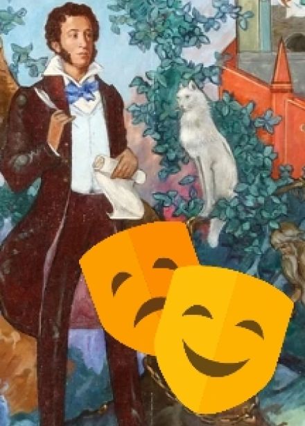 Играем Пушкина. Литературный квест