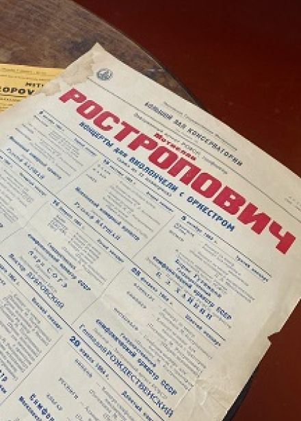 Полиграфическая продукция из личного фонда М. Ростроповича. Лекция