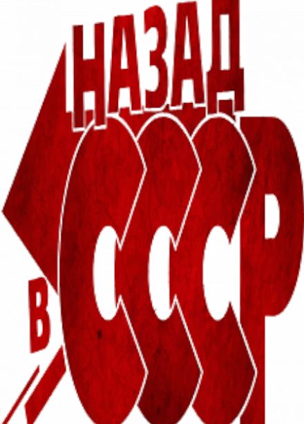 Назад в СССР. Игра-викторина